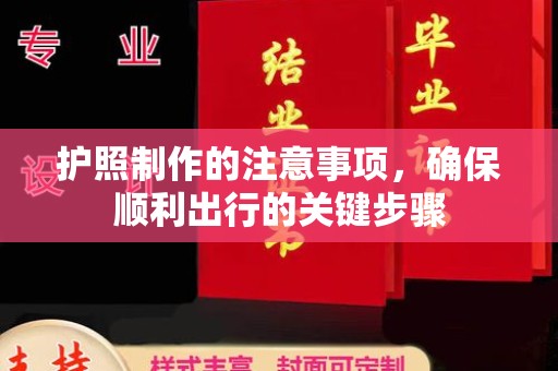 阿城护照制作的注意事项，确保顺利出行的关键步骤
